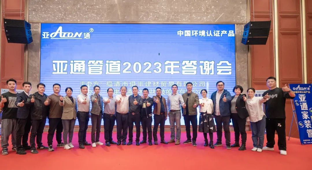 亚通资讯 | 亚通管道（福清）2023年答谢会圆满落幕！